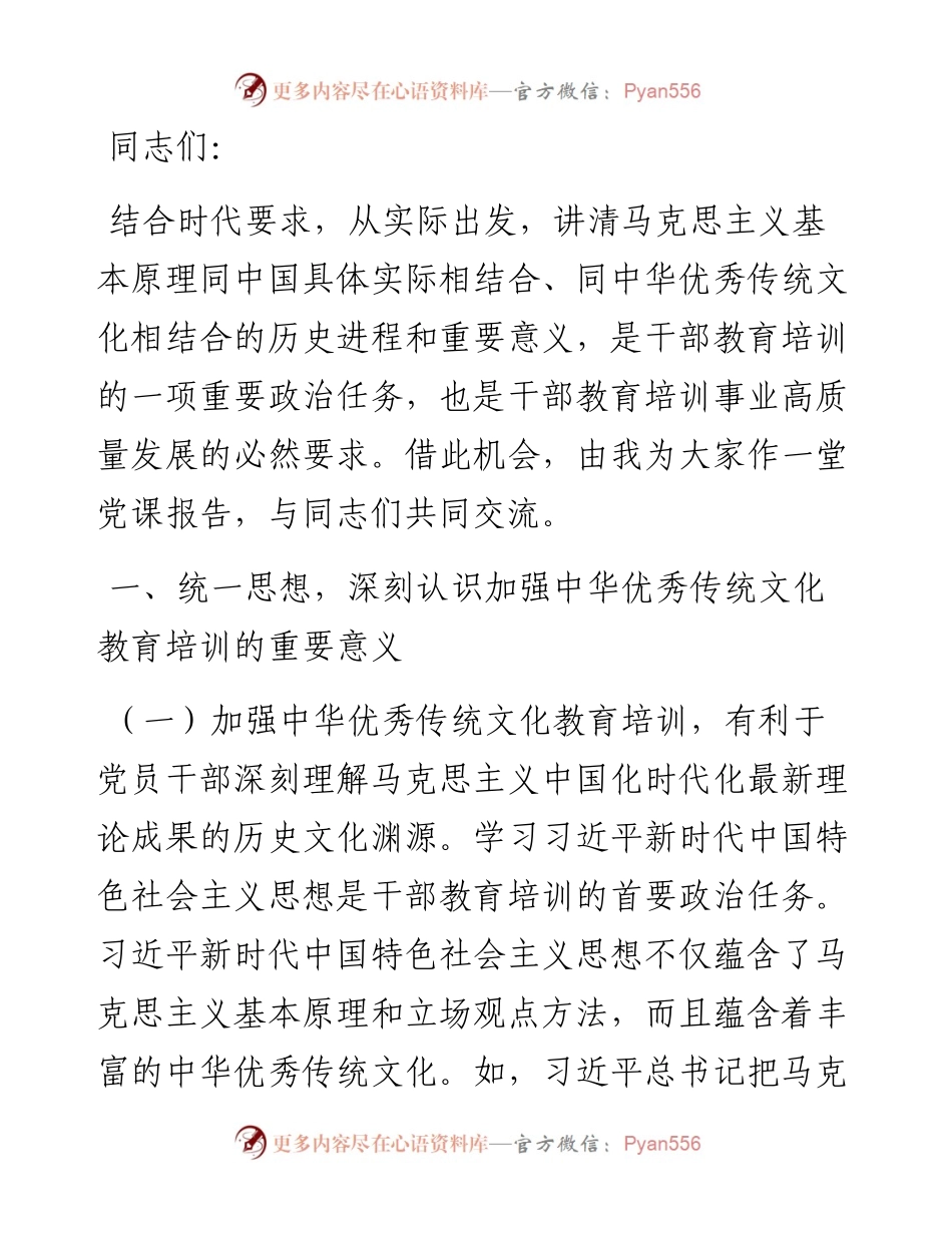 党课：切实推进中华优秀传统文化教育落地见效.docx_第1页
