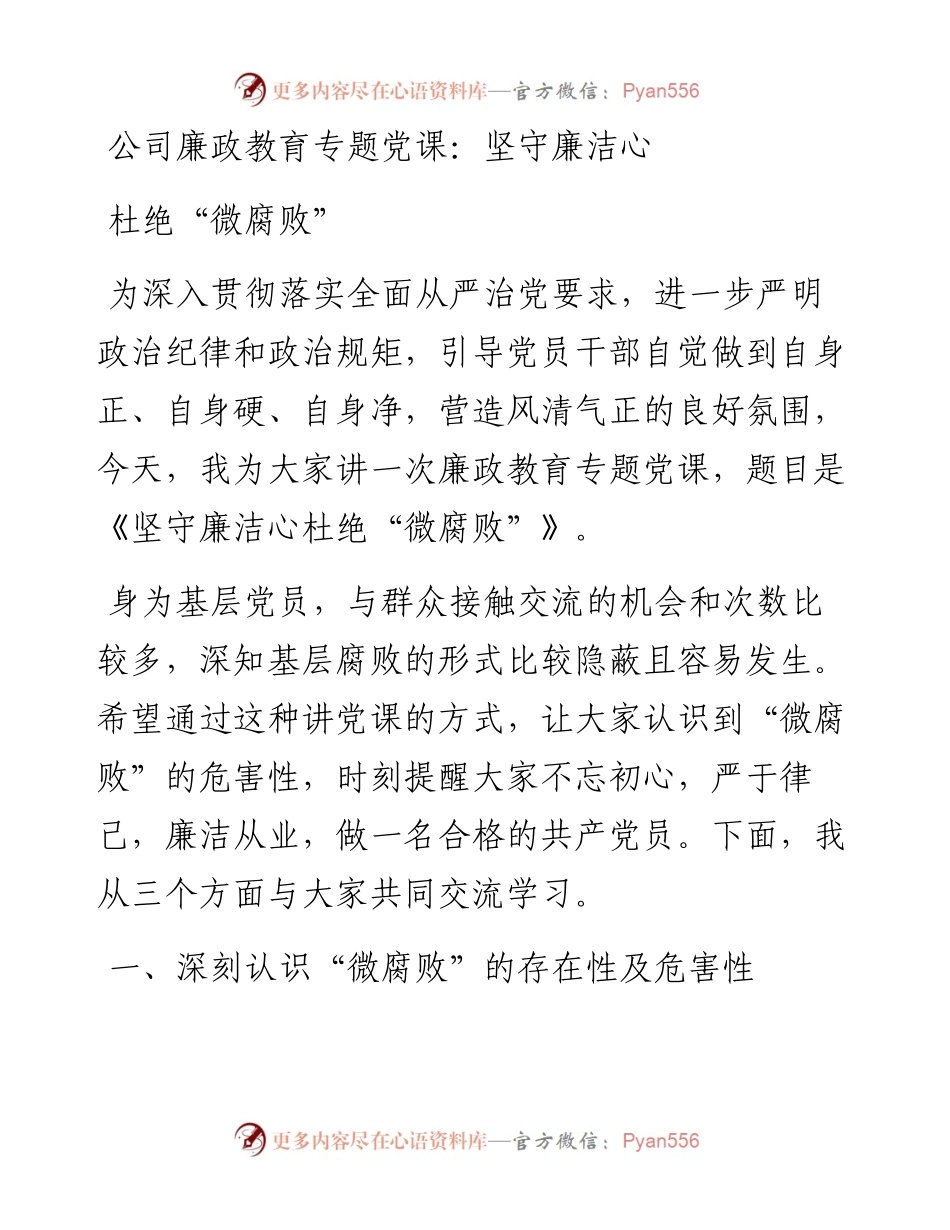 公司廉政教育专题党课：坚守廉洁心杜绝“微腐败”.docx_第1页