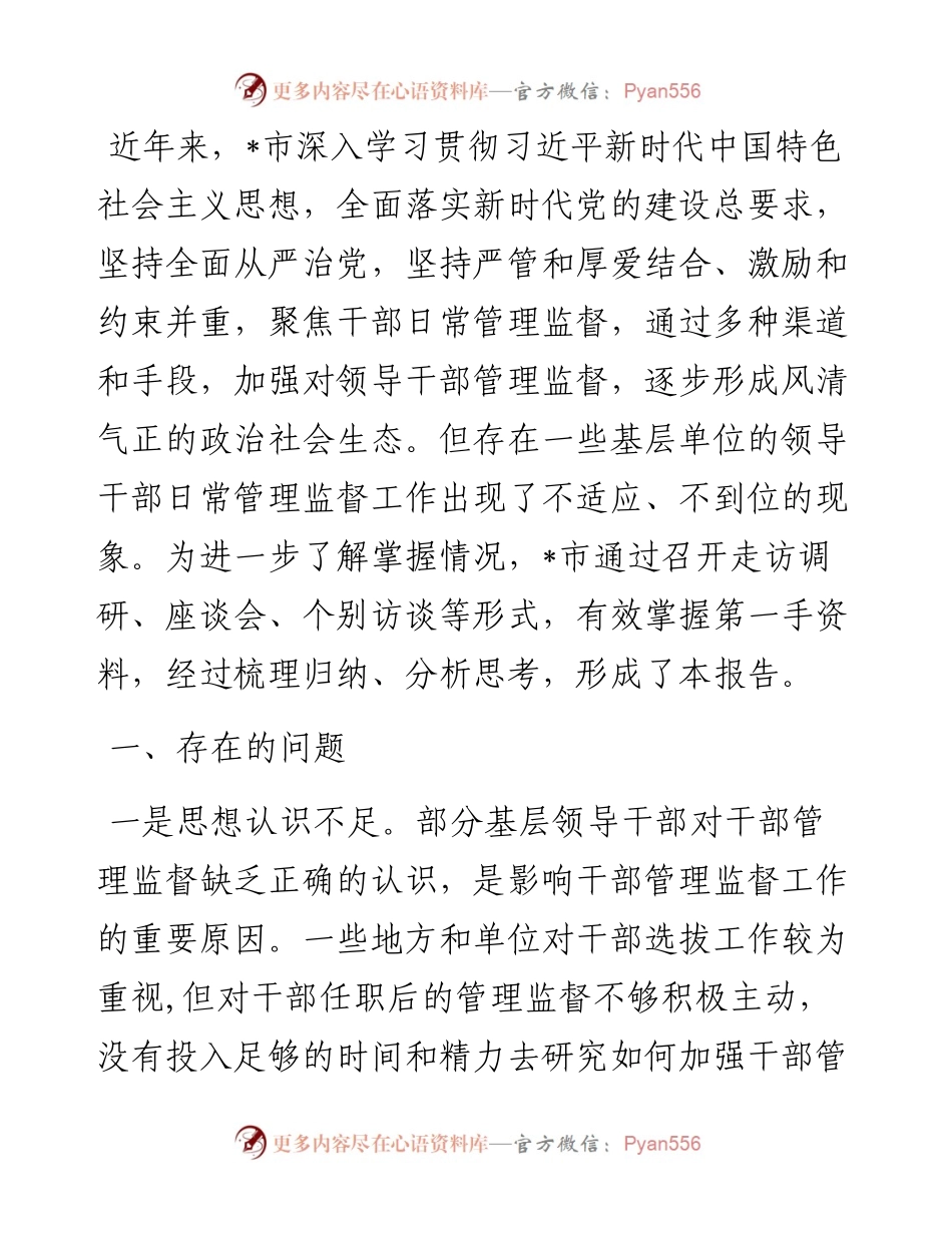 关于全市干部监督管理工作的调研报告.docx_第1页