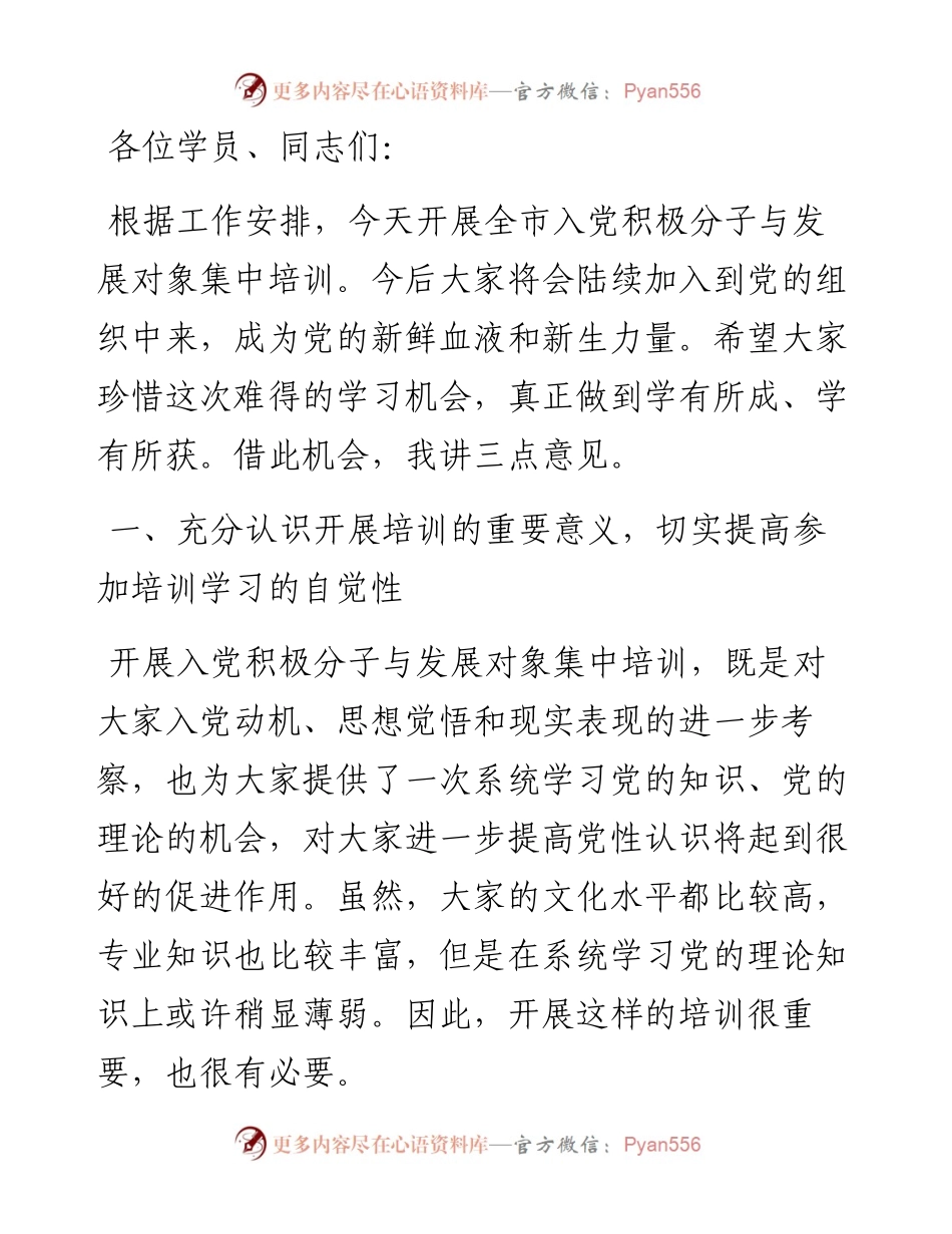 全市入党积极分子与发展对象培训班上的讲话.docx_第1页