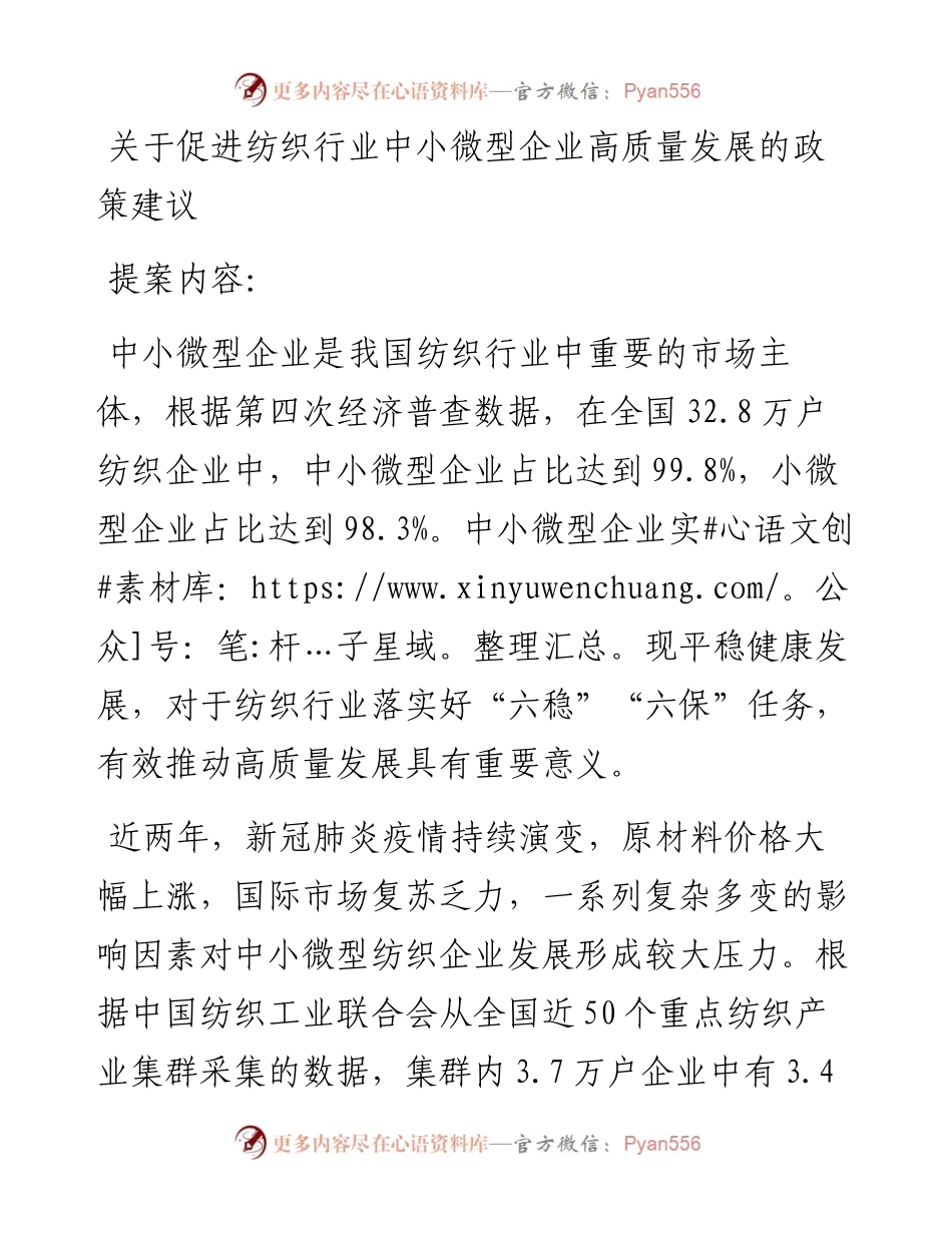 关于促进纺织行业中小企业高质量发展的政策建议.docx_第1页