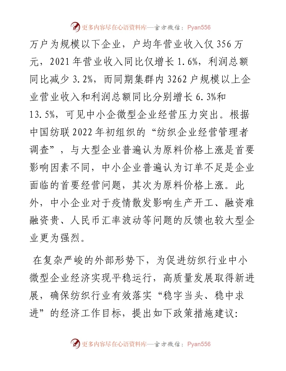 关于促进纺织行业中小企业高质量发展的政策建议.docx_第2页