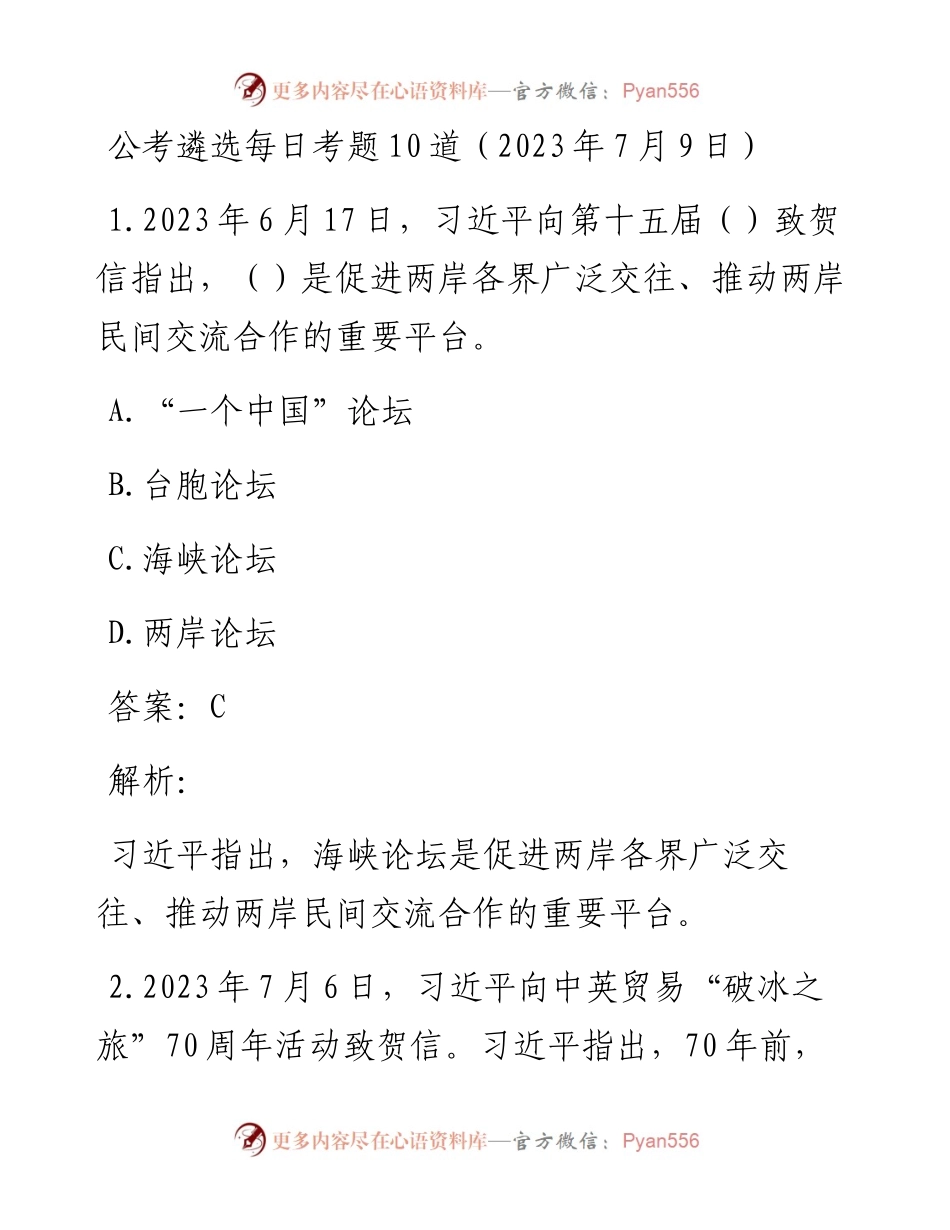公考遴选每日考题10道（2023年7月9日）.docx_第1页