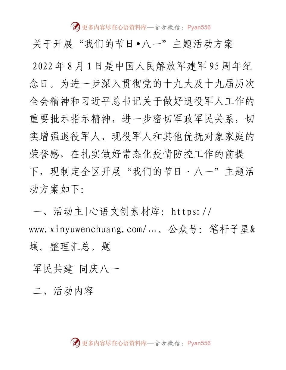 关于开展“我们的节日•八一”主题活动方案.docx_第1页