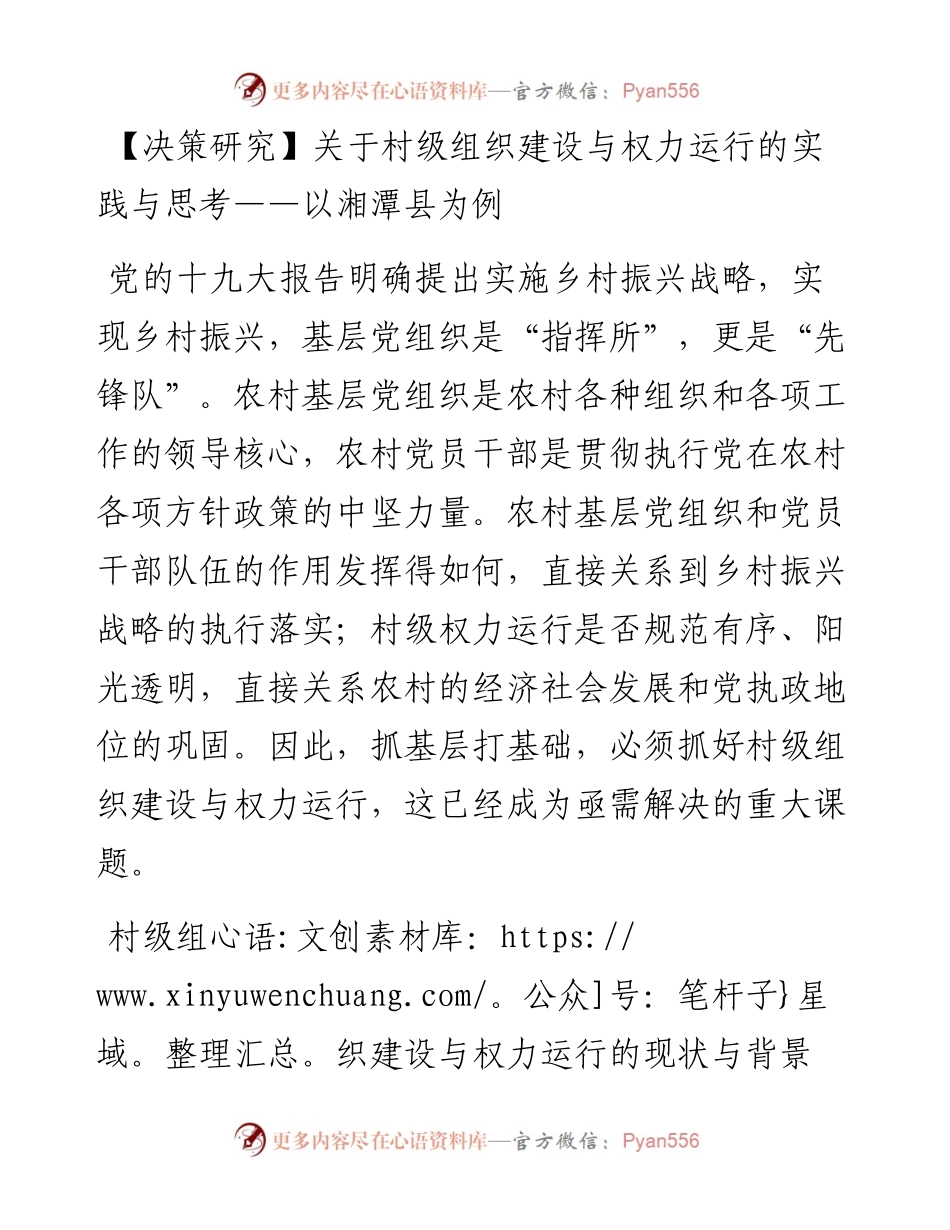 关于村级组织建设与权力运行的实践与思考——以湘潭县为例.docx_第1页