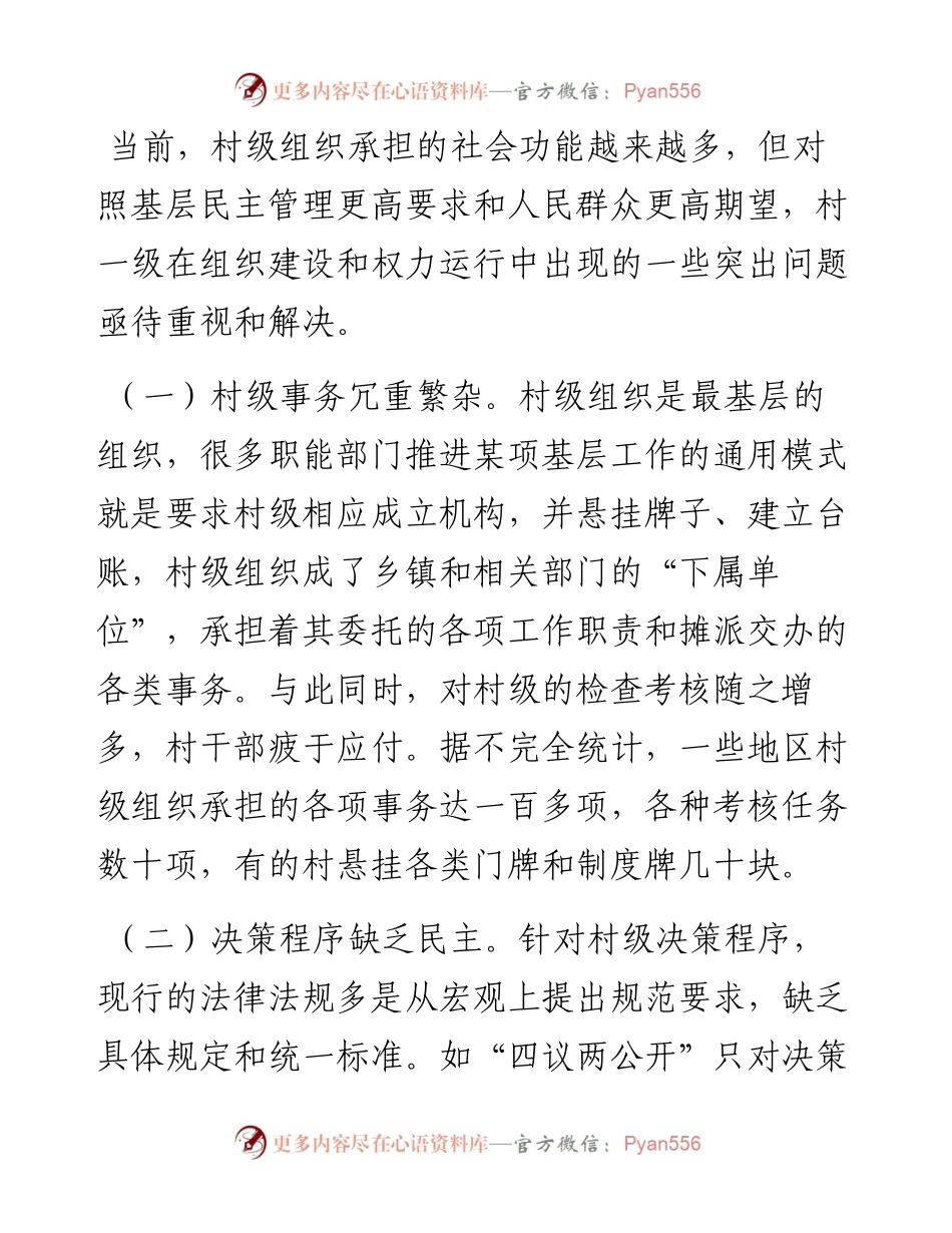 关于村级组织建设与权力运行的实践与思考——以湘潭县为例.docx_第2页