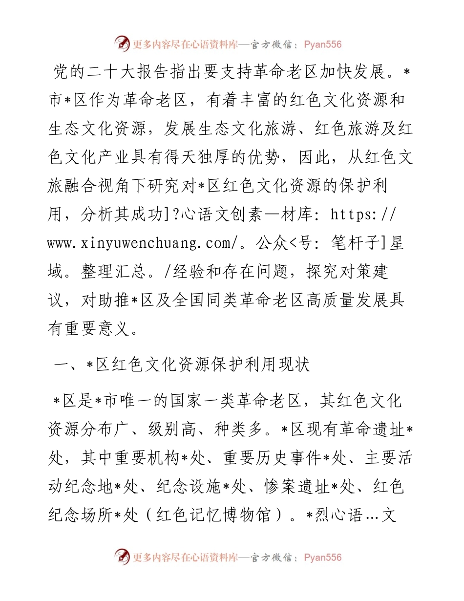 关于全区红色文化资源保护利用情况的调研报告（主题教育）.docx_第1页