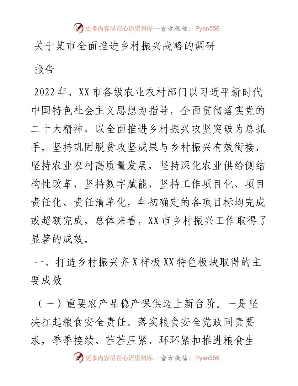 关于某市全面推进乡村振兴战略的调研报告.docx_第1页