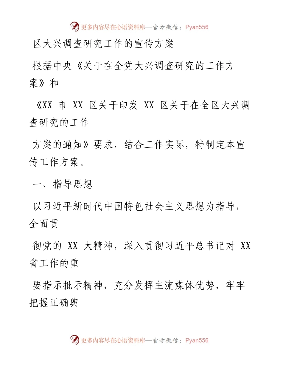 区大兴调查研究工作的宣传方案_1.docx_第1页