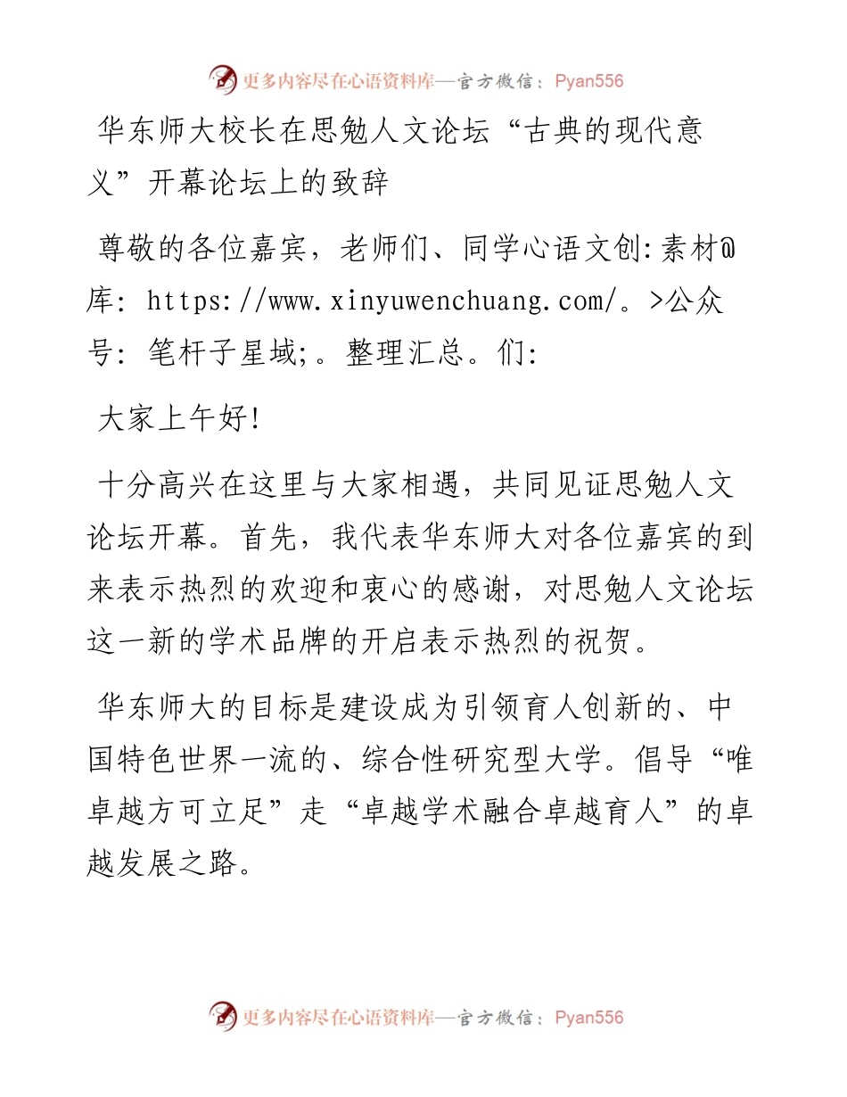 华东师大校长在思勉人文论坛“古典的现代意义”开幕论坛上的致辞（1205）.docx_第1页