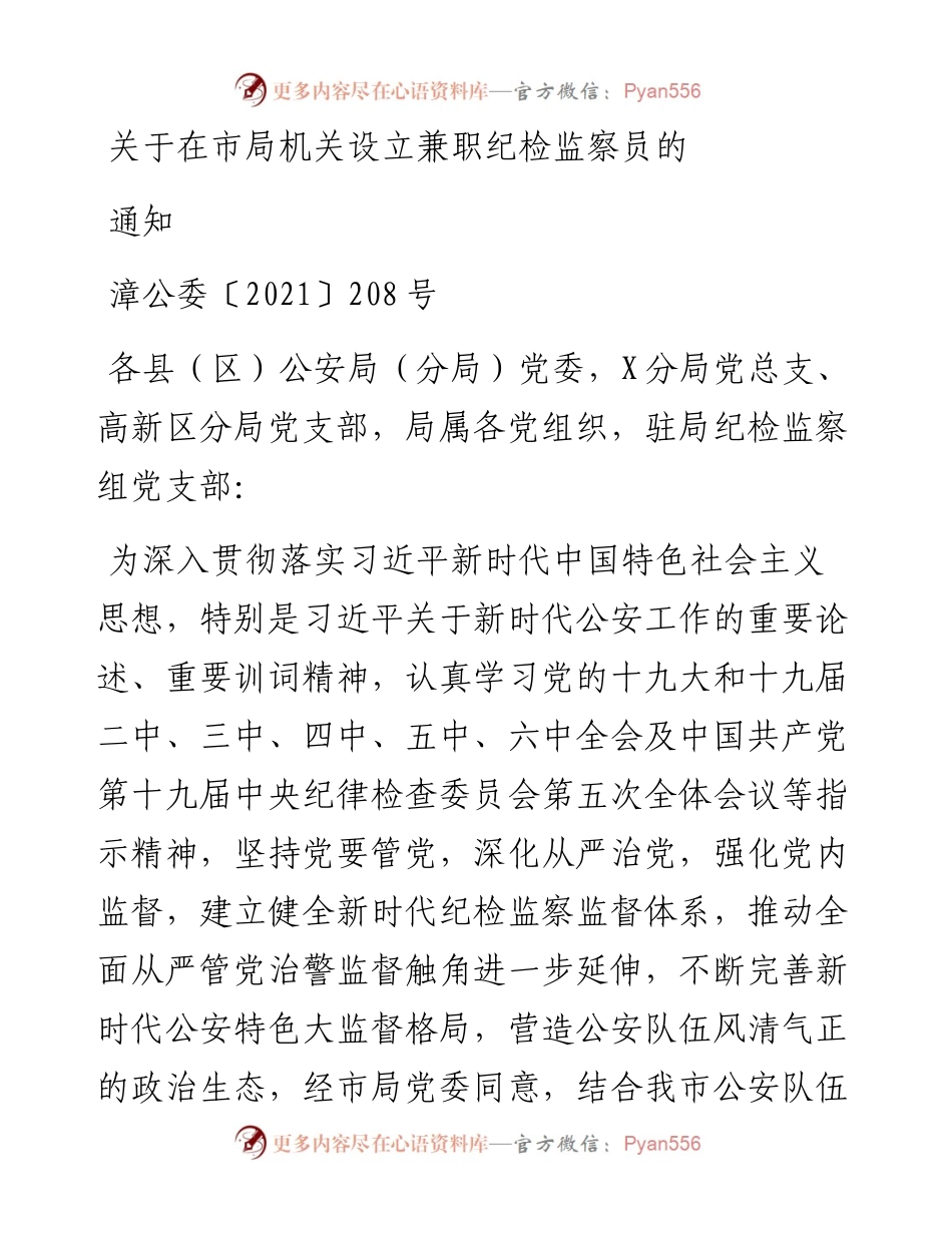 关于在市局机关设立兼职纪检监察员的通知.docx_第1页