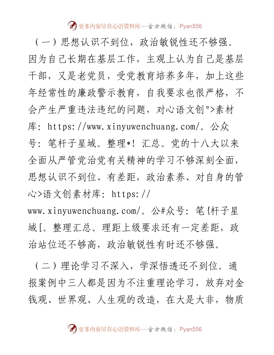 副局长以案促改专题民主生活会个人剖析检查材料..docx_第2页