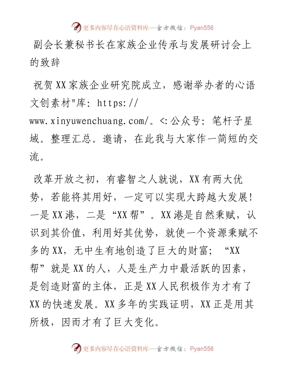 副会长兼秘书长在家族企业传承与发展研讨会上的致辞.docx_第1页