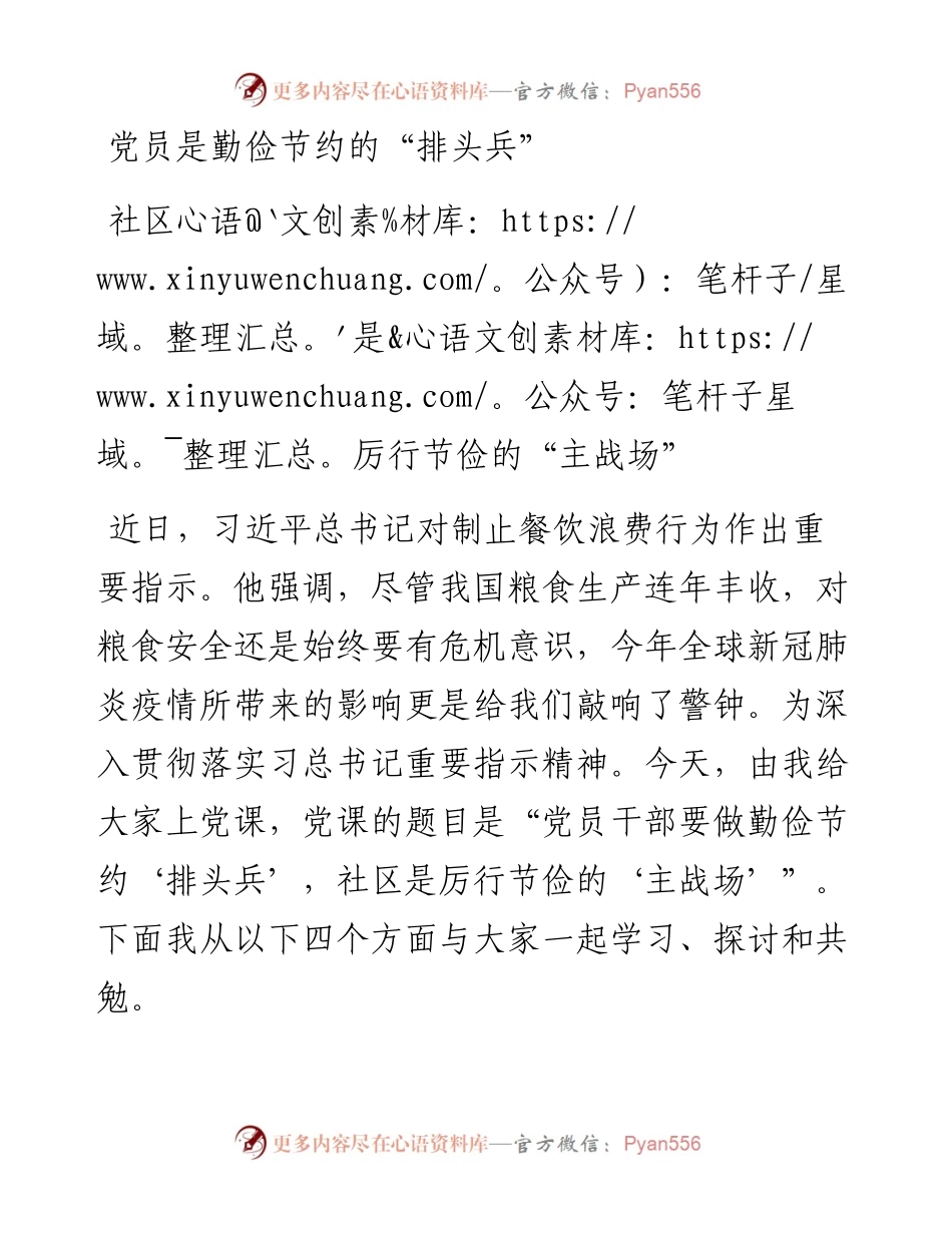 制止餐饮浪费行为专题党课 讲稿 党员是勤俭节约的排头兵社区是厉行节俭的主战场.docx_第1页