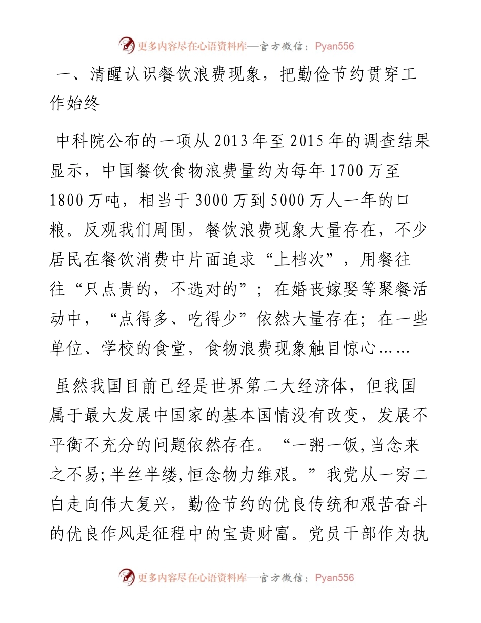 制止餐饮浪费行为专题党课 讲稿 党员是勤俭节约的排头兵社区是厉行节俭的主战场.docx_第2页