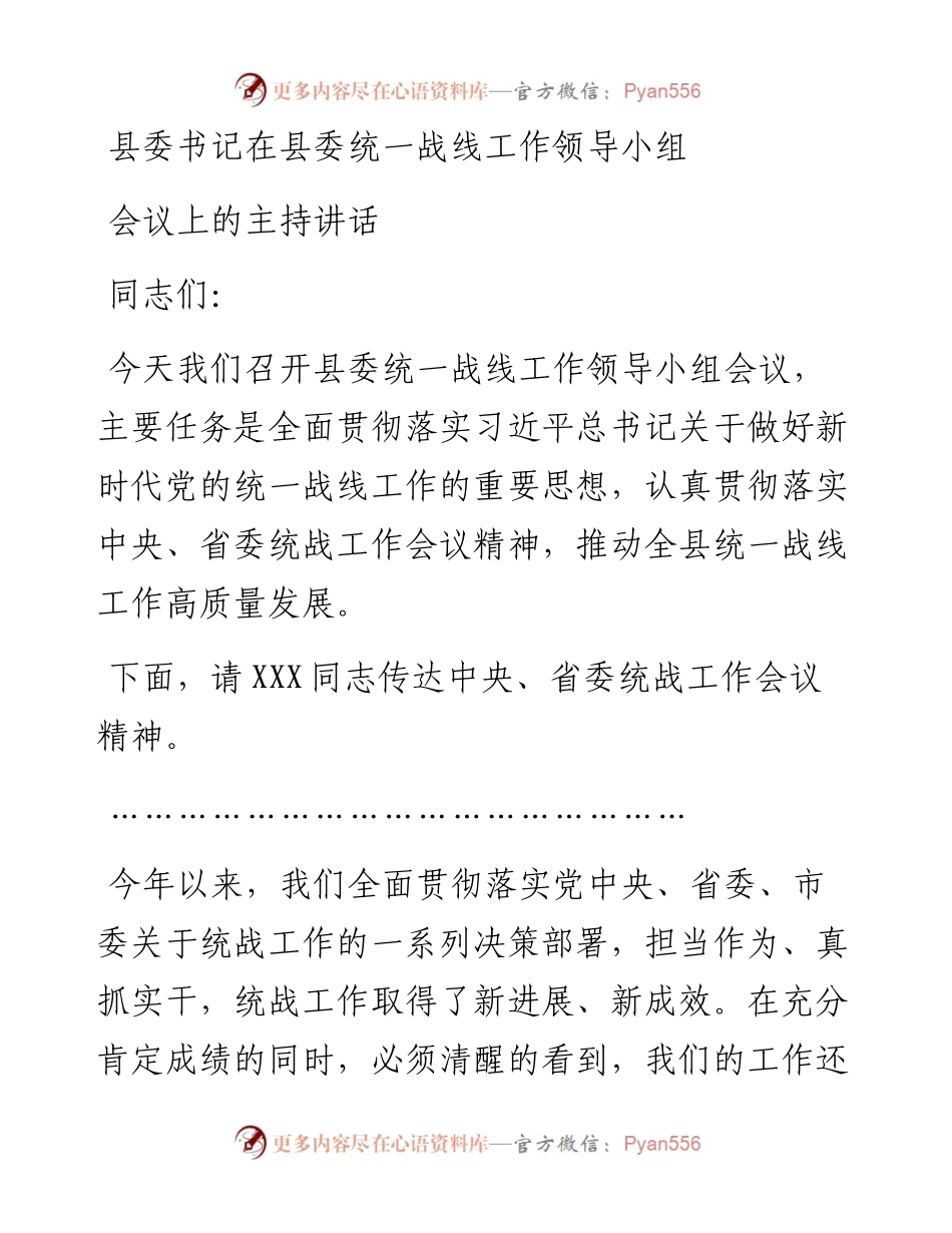 县委书记在县委统一战线工作领导小组会议上的主持讲话.docx_第1页