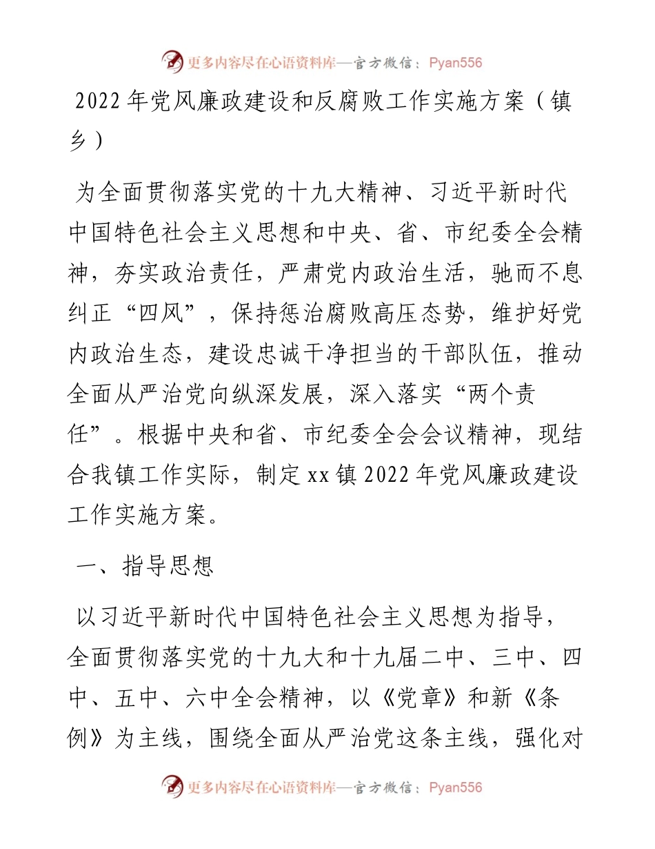 党风廉政建设和反腐败工作实施方案（镇乡）.docx_第1页
