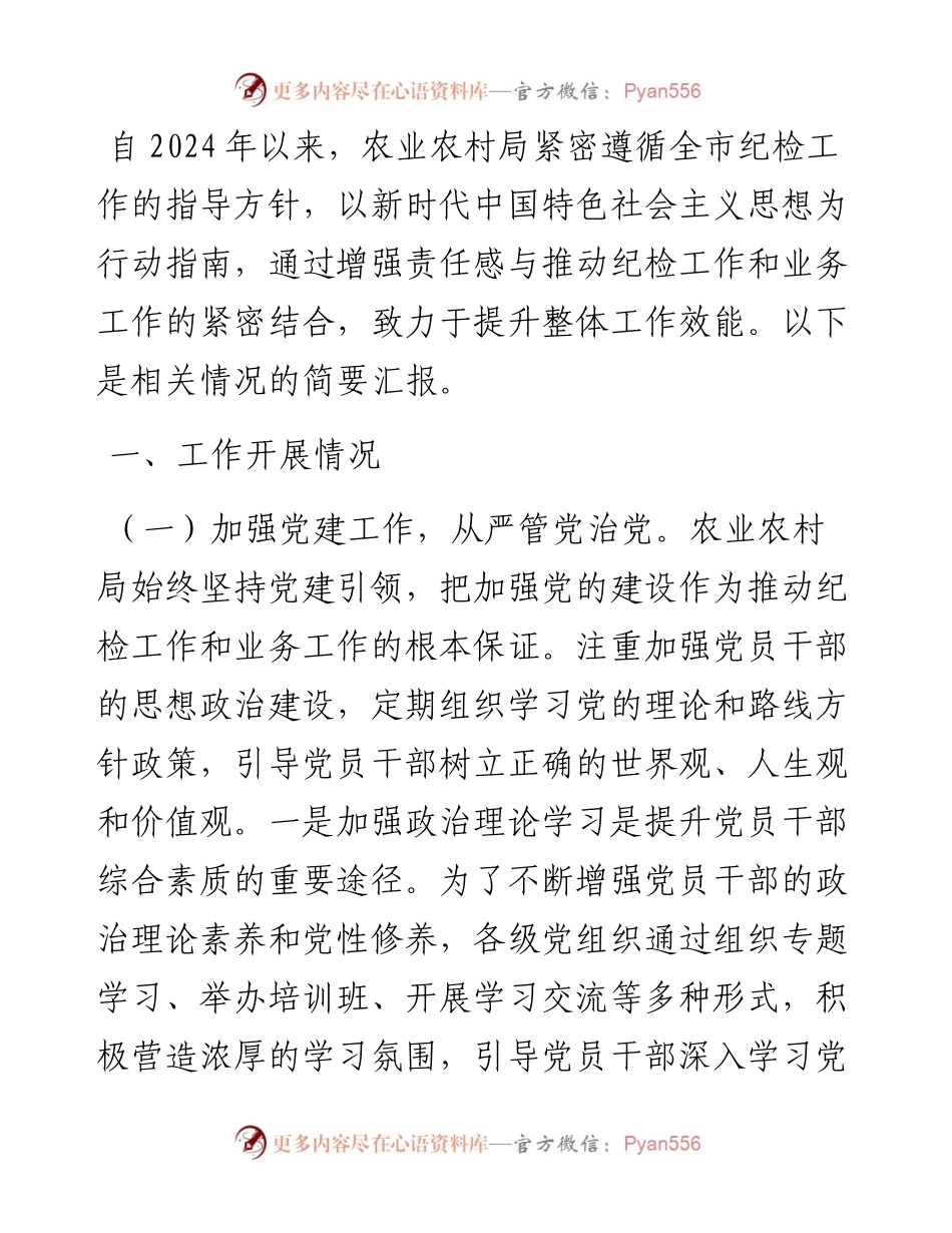 农业农村局2024年纪检工作座谈交流发言材料.docx_第1页