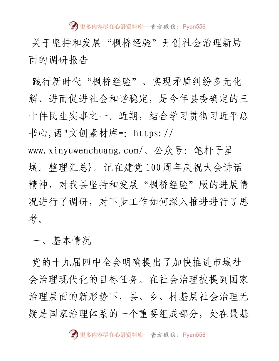关于坚持和发展“枫桥经验”开创社会治理新局面的调研报告.docx_第1页