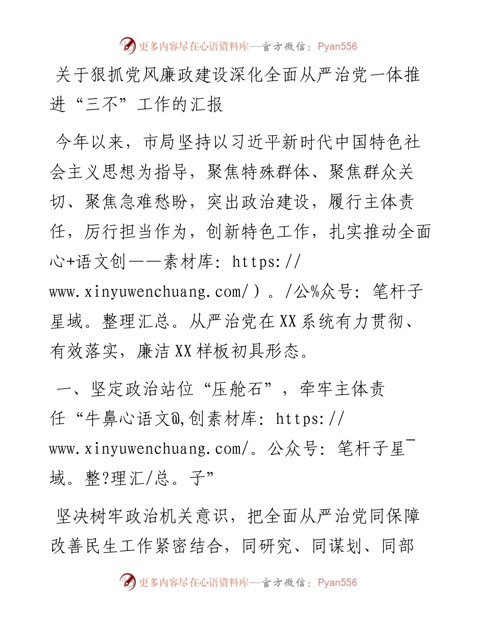 关于狠抓党风廉政建设深化全面从严治党一体推进“三不”工作的汇报.docx_第1页