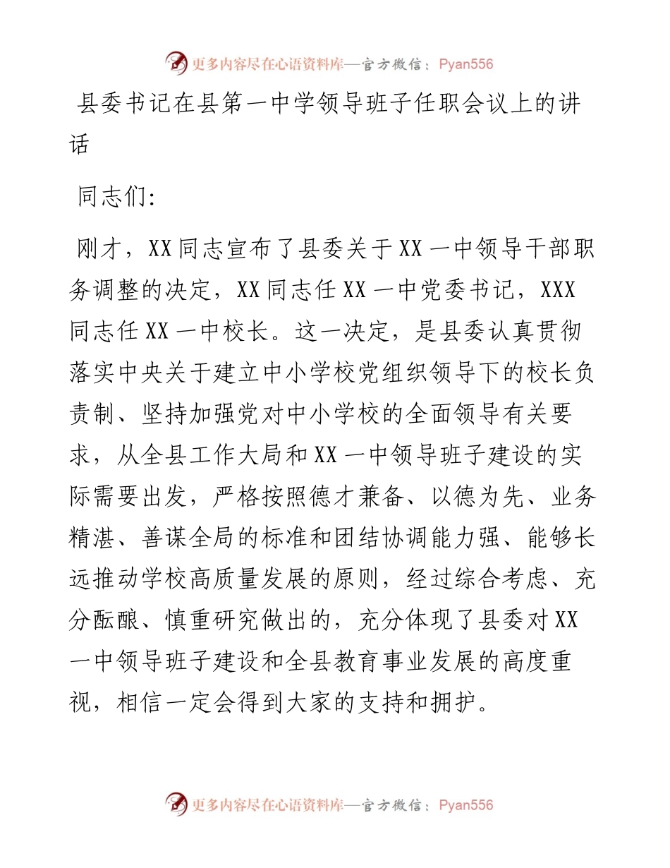 县委书记在县第一中学领导班子任职会议上的讲话.docx_第1页