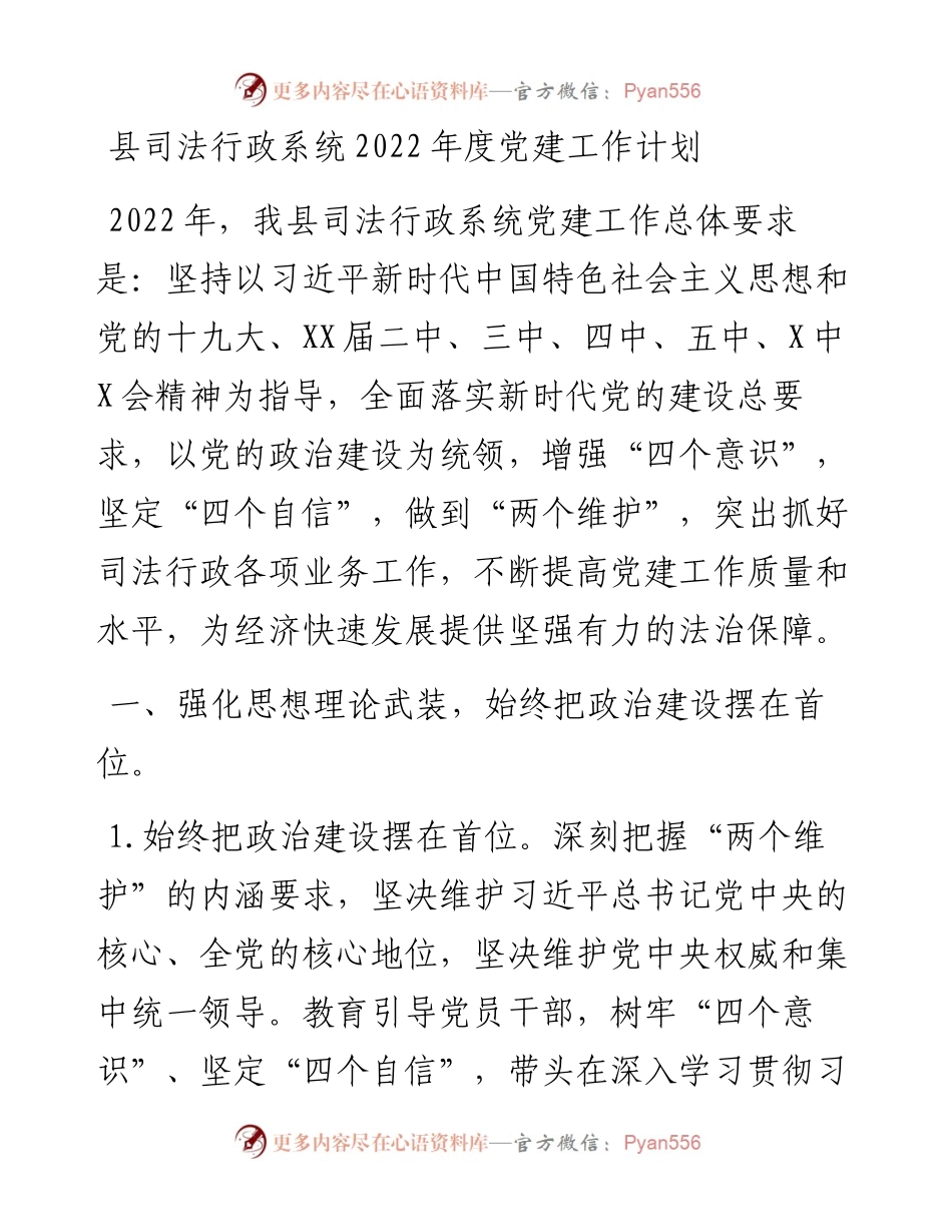 县司法行政系统​度党建工作计划.docx_第1页
