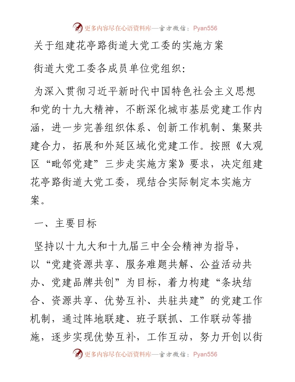 关于组建花亭路街道大党工委的实施方案.docx_第1页