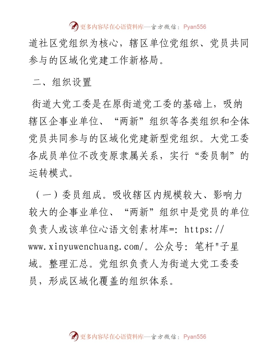 关于组建花亭路街道大党工委的实施方案.docx_第2页