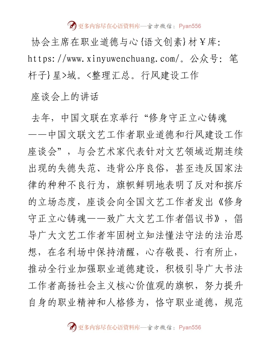 协会主席在职业道德与行风建设工作座谈会上的讲话.docx_第1页