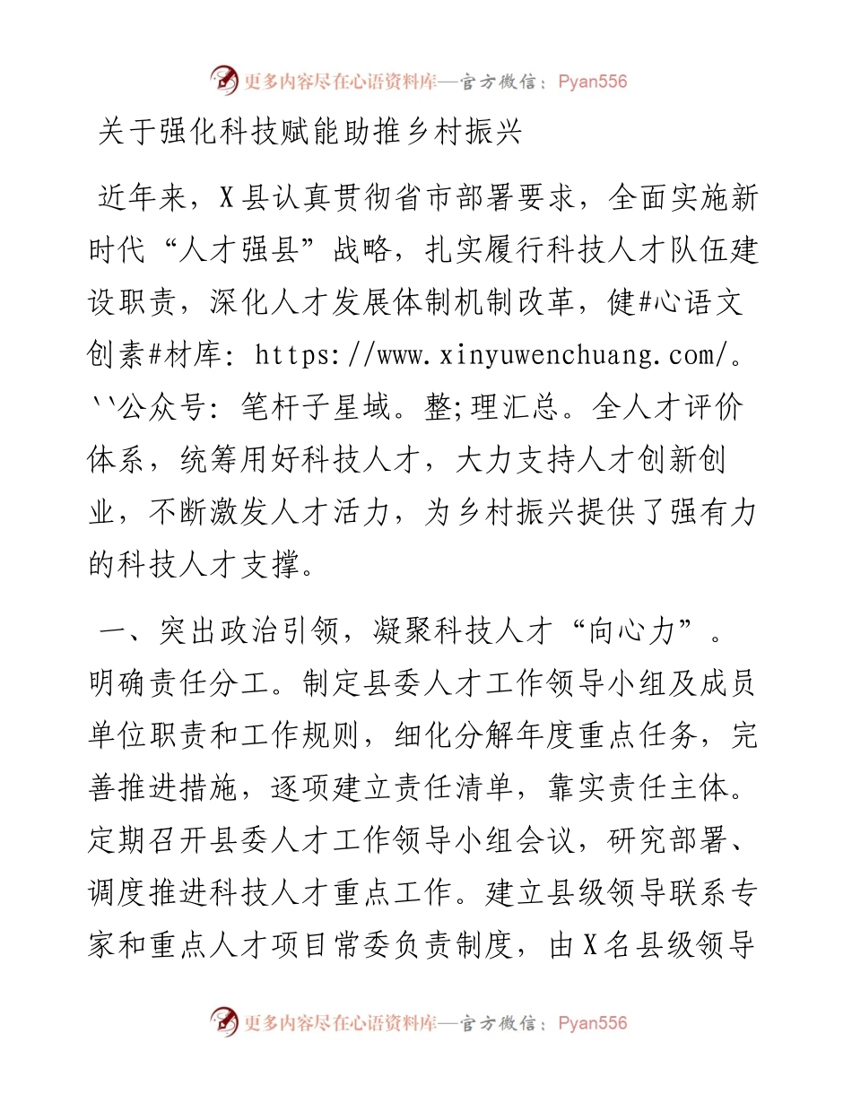 关于强化科技赋能助推乡村振兴.docx_第1页