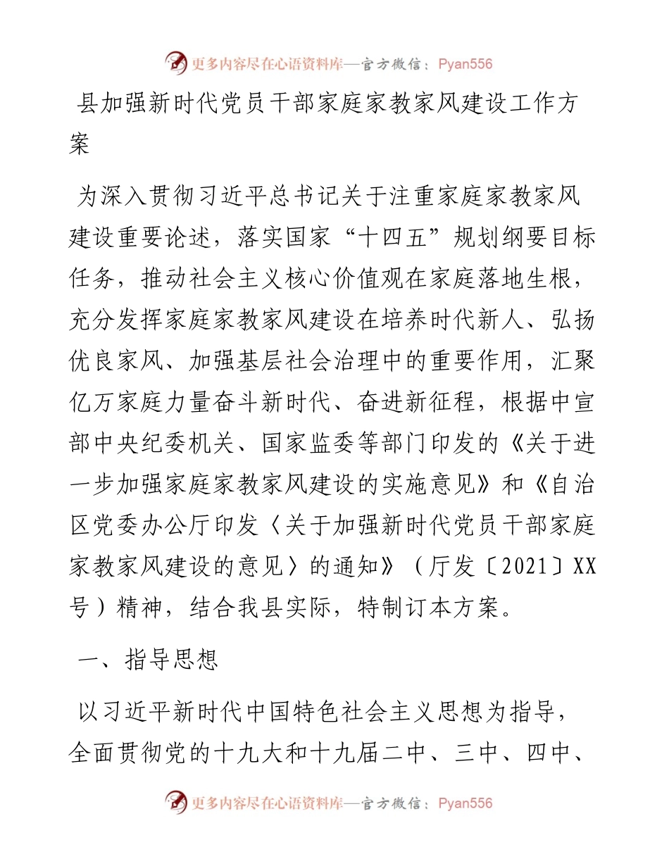 县加强新时代党员干部家庭家教家风建设工作方案(1).docx_第1页