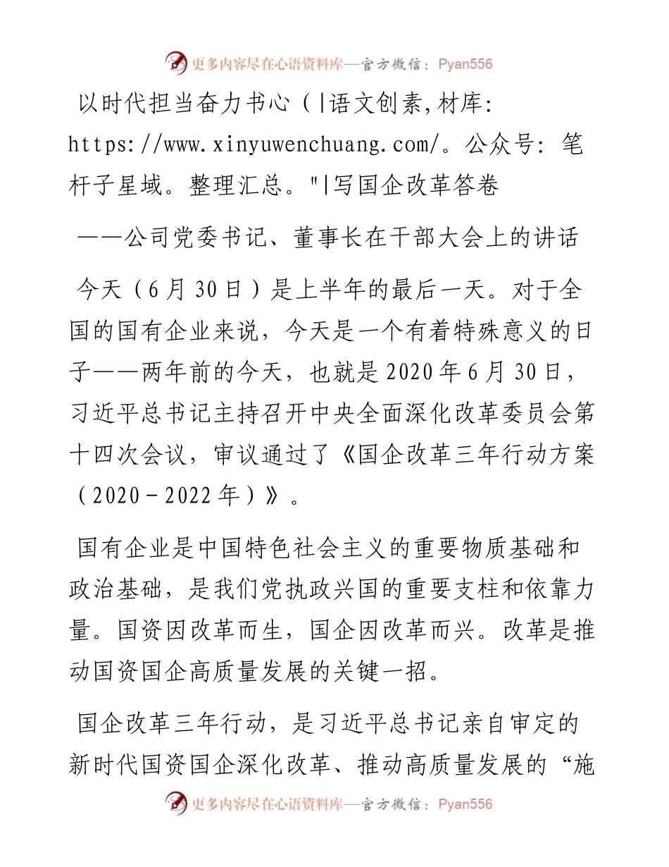 公司党委书记、董事长在干部大会上的讲话：以时代担当奋力书写国企改革答卷.docx_第1页