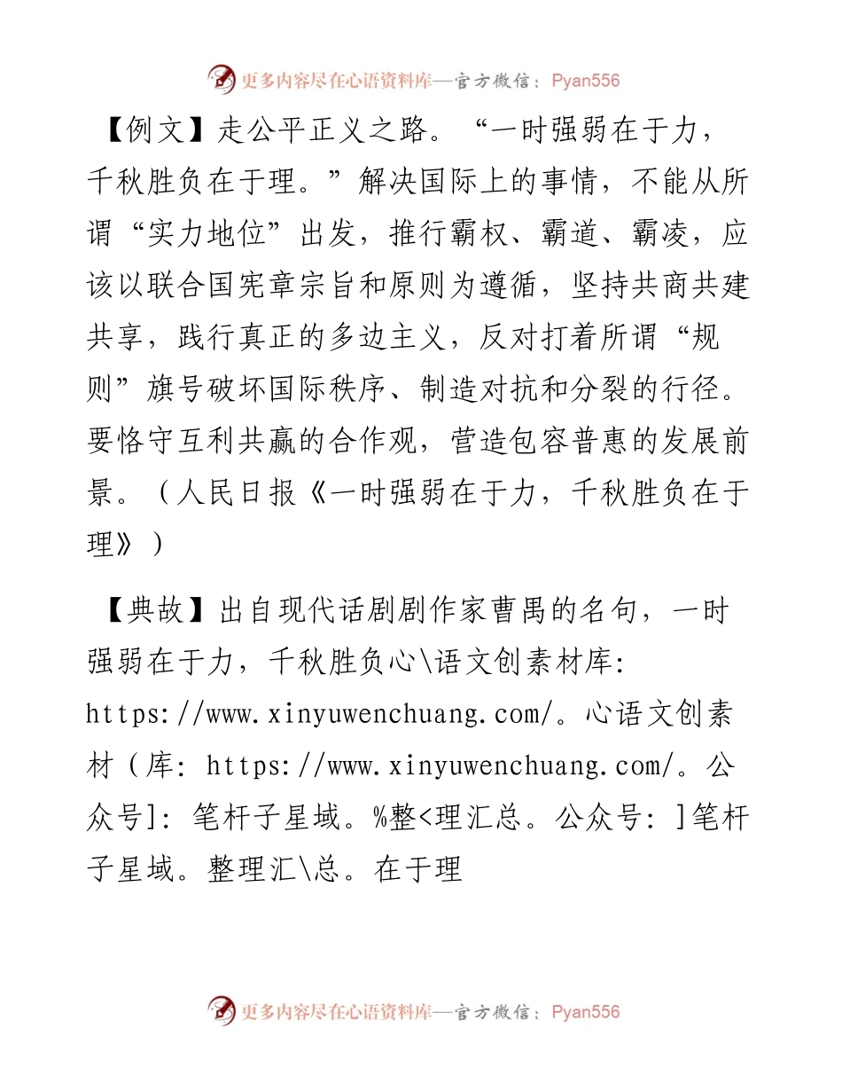 写材料用典：一时强弱在于力，千秋胜负在于理.docx_第1页