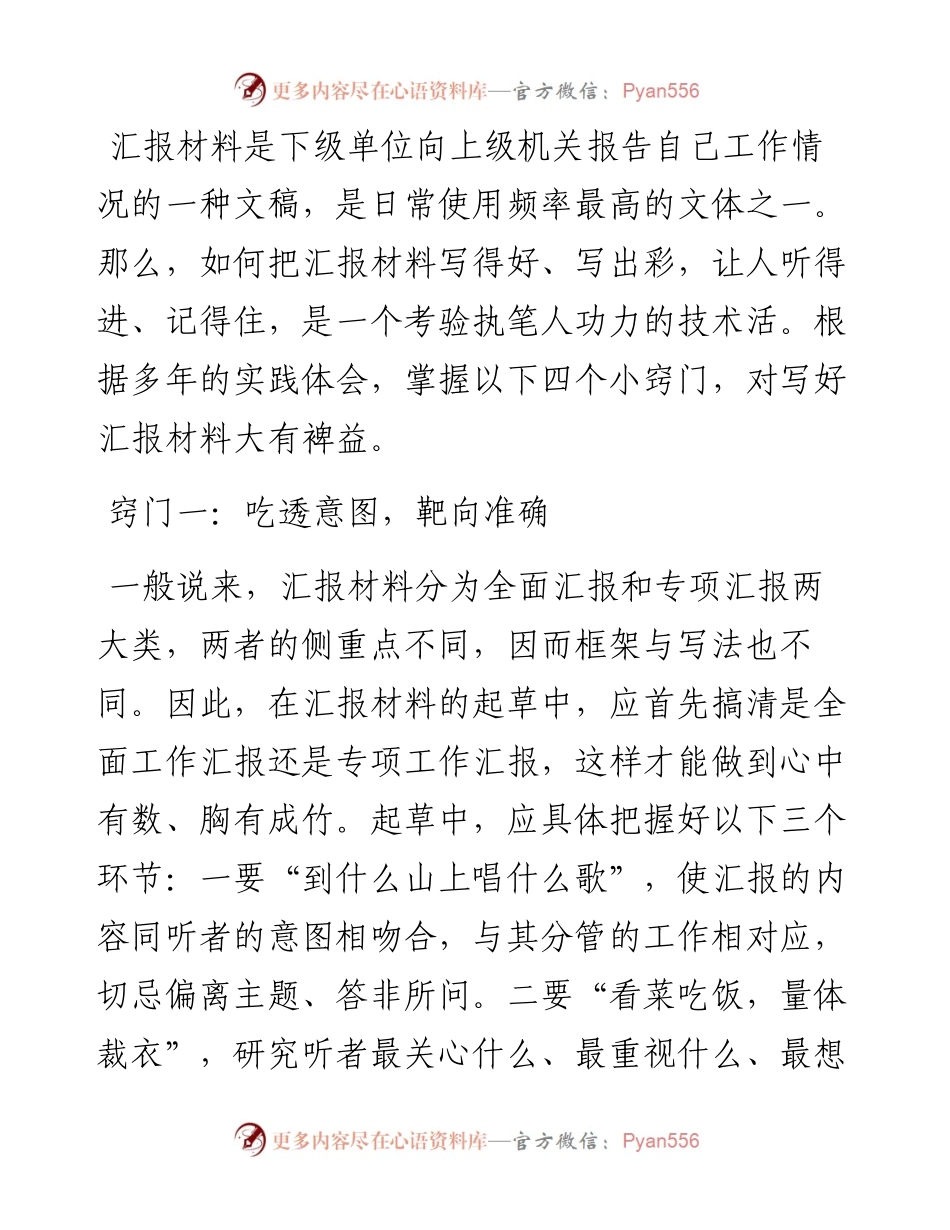 写好汇报材料的四个小窍门.docx_第1页