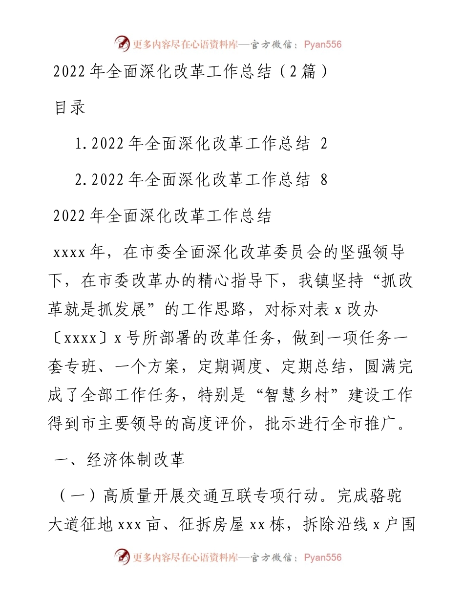全面深化改革工作总结（2篇）.docx_第1页
