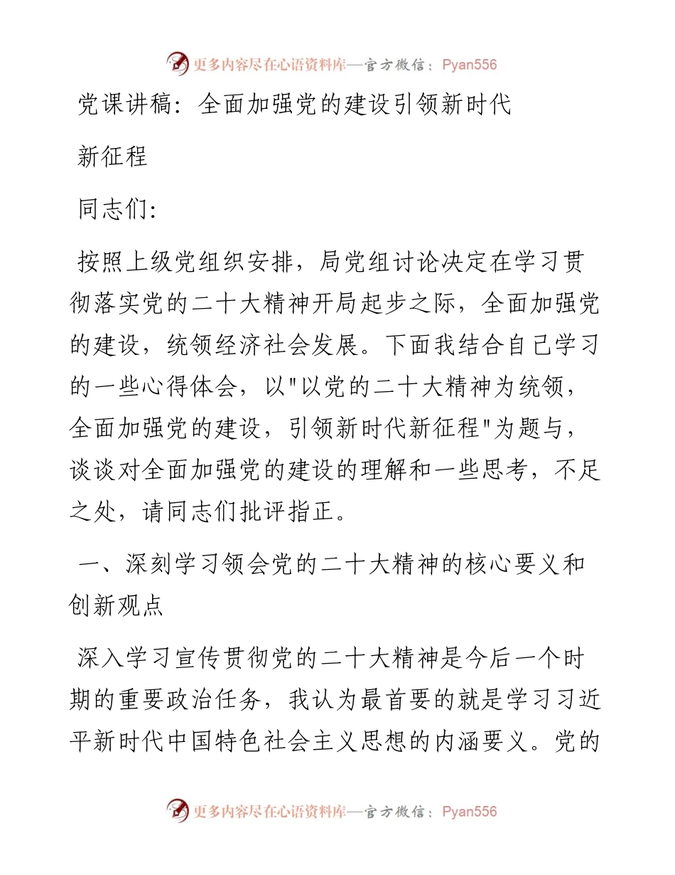 全面加强党的建设引领新时代新征程.docx_第1页