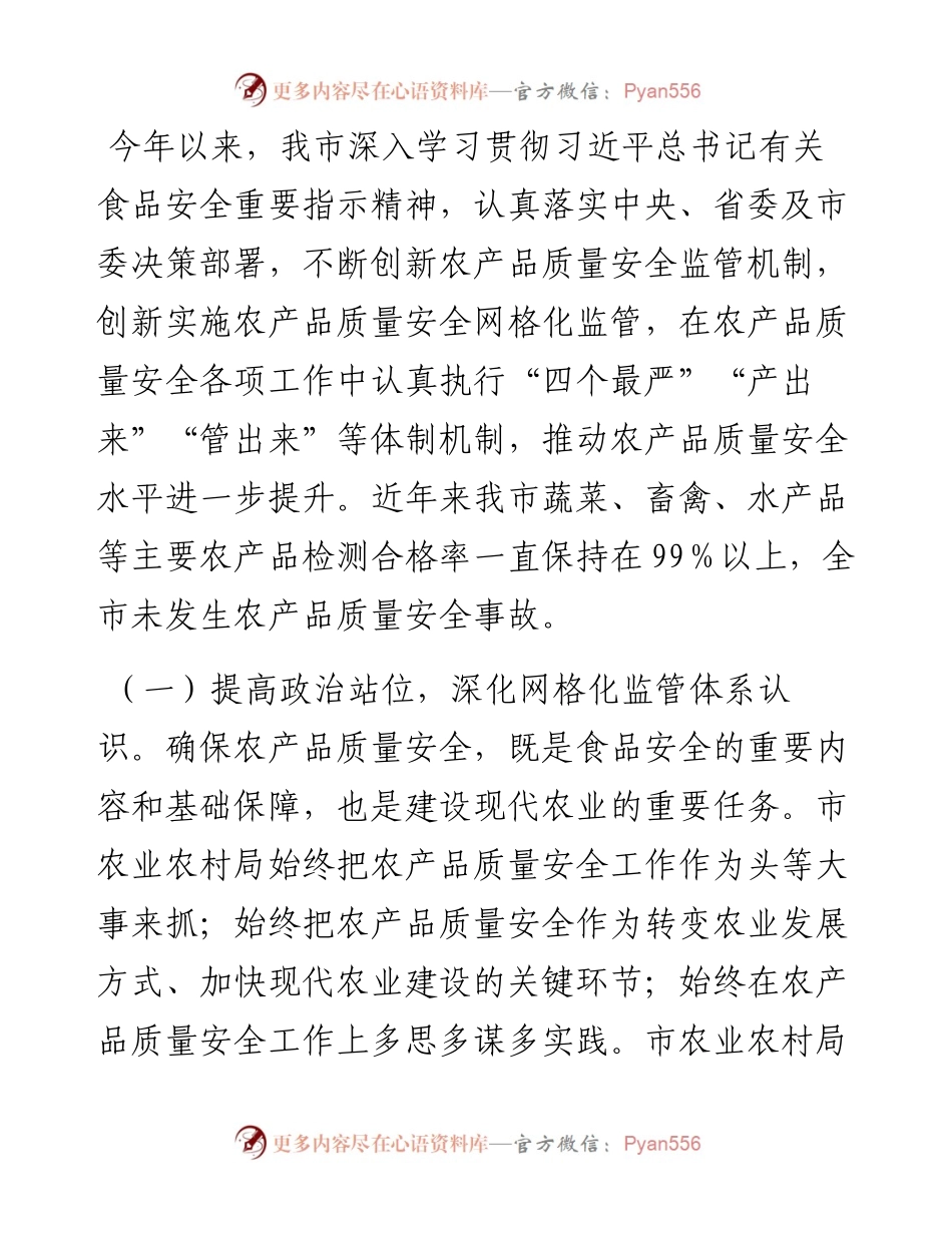 关于农产品质量安全工作开展情况的汇报.docx_第1页