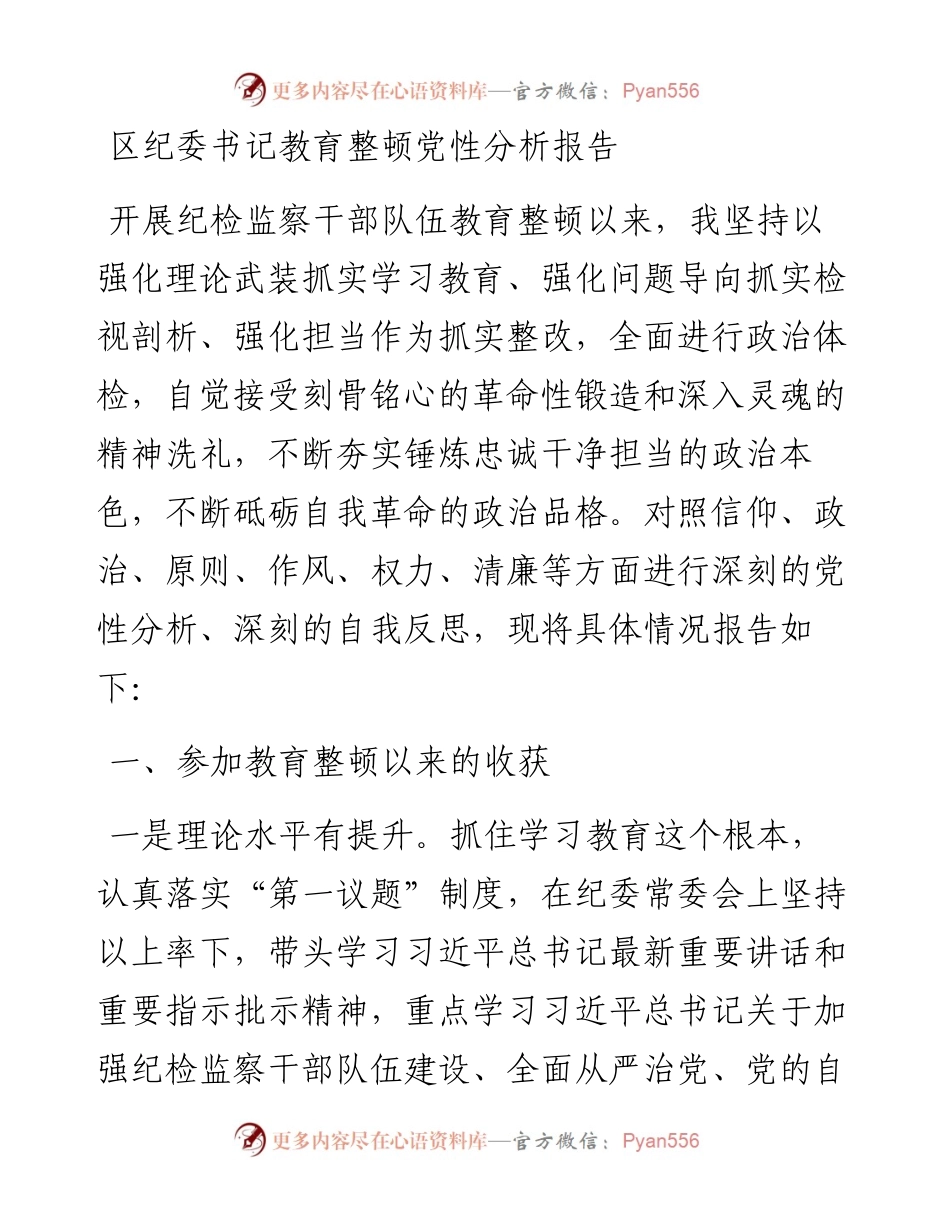区纪委书记教育整顿党性分析报告.docx_第1页