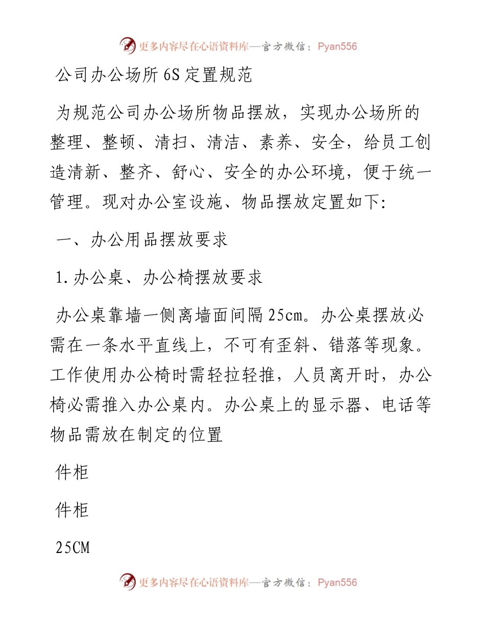办公室6S定置规范及检查表.docx_第1页