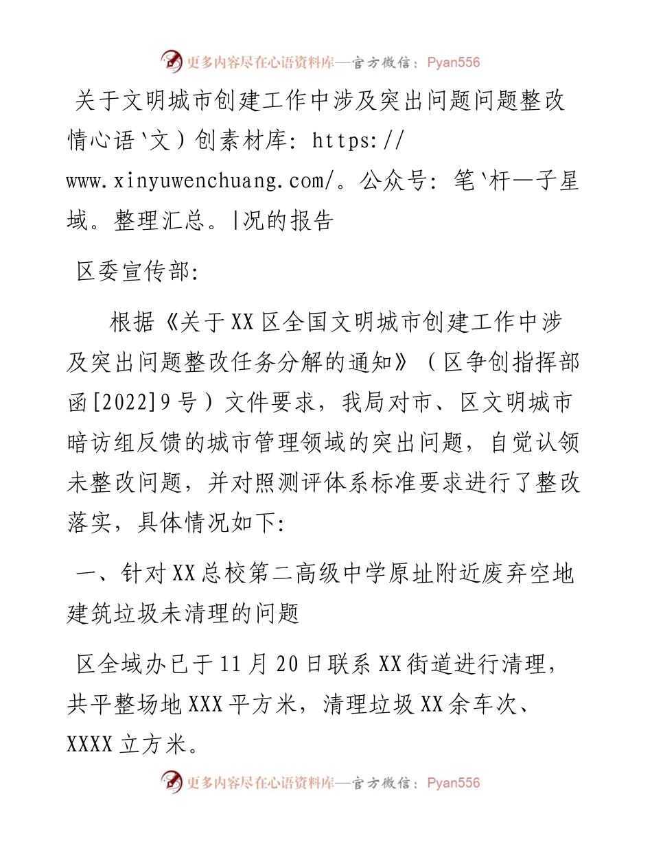 关于文明城市创建工作中涉及突出问题问题整改情况的报告.docx_第1页