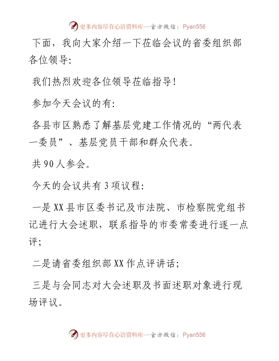 全市基层党建工作述职评议大会主持讲话.docx_第2页