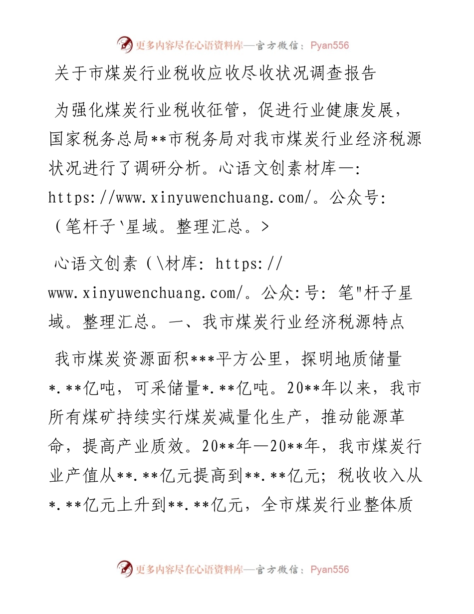 关于市煤炭行业税收应收尽收状况调查报告.docx_第1页