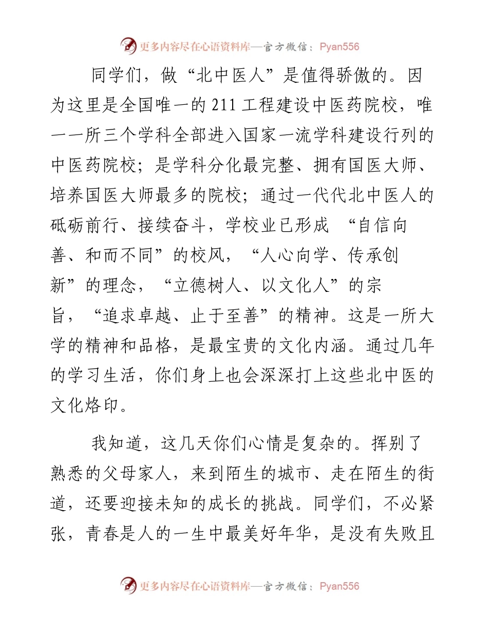北京中医药大学校长徐安龙在级新生开学典礼上的讲话.docx_第2页