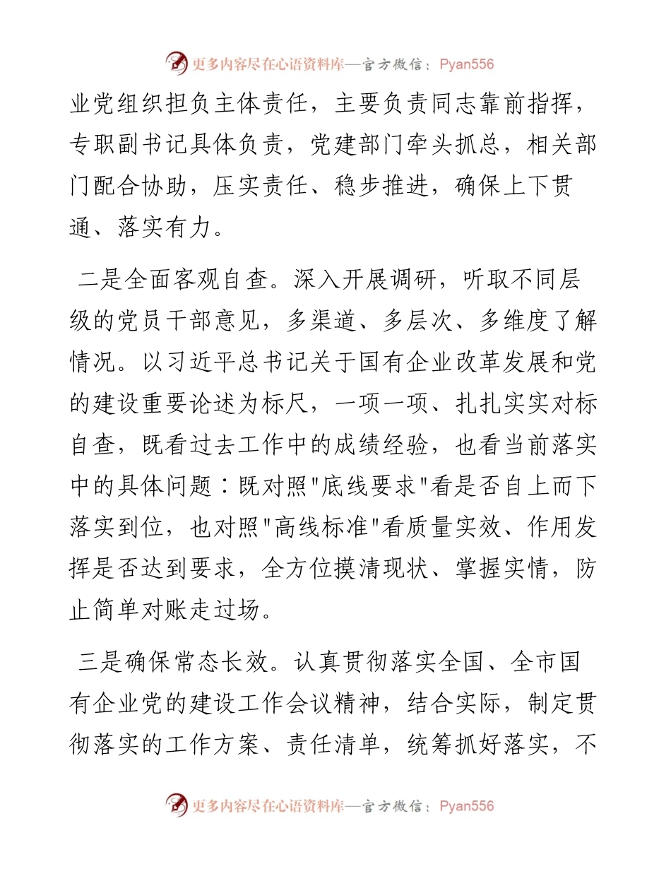 全国国有企业党的建设工作会议精神贯彻落实“回头看”情况报告.docx_第2页