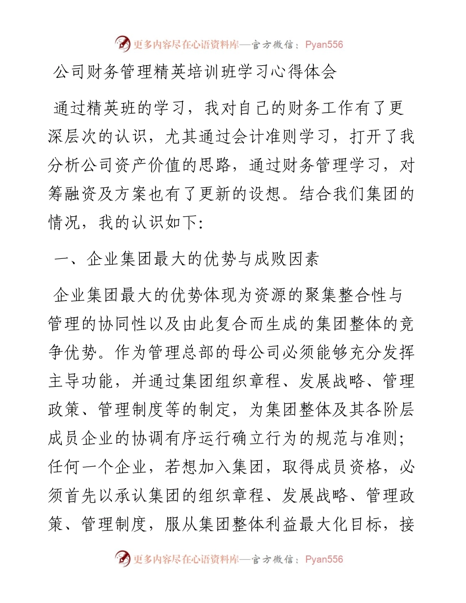 公司财务管理精英培训班学习心得体会.docx_第1页
