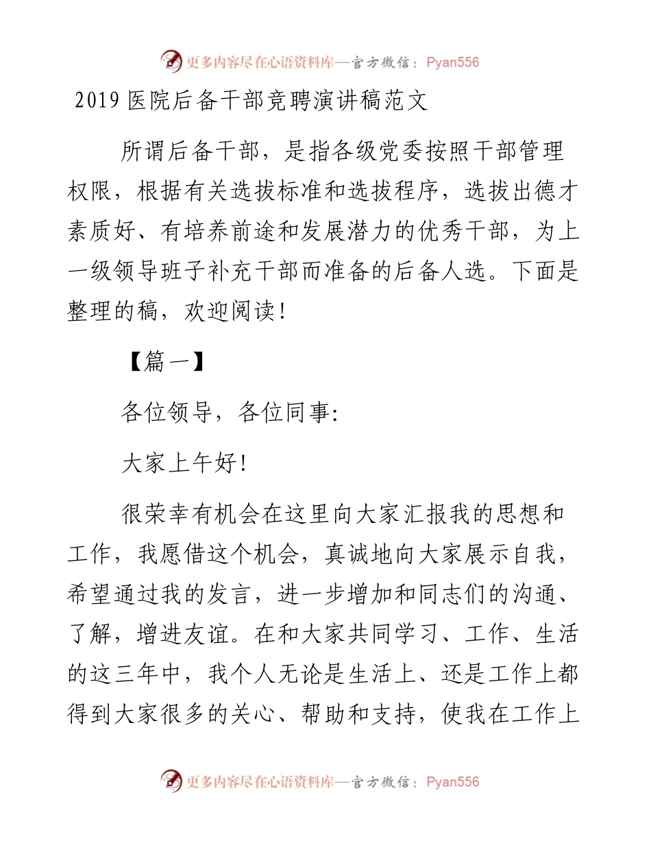 医院后备干部竞聘演讲稿范文.docx_第1页