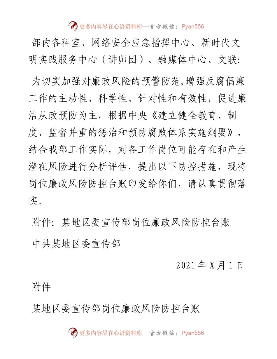 关于印发岗位廉政风险点与防控措施的通知.docx_第1页