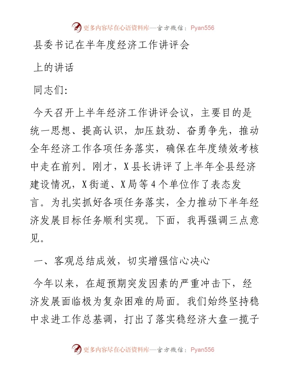 县委书记在半年度经济工作讲评会上的讲话.docx_第1页