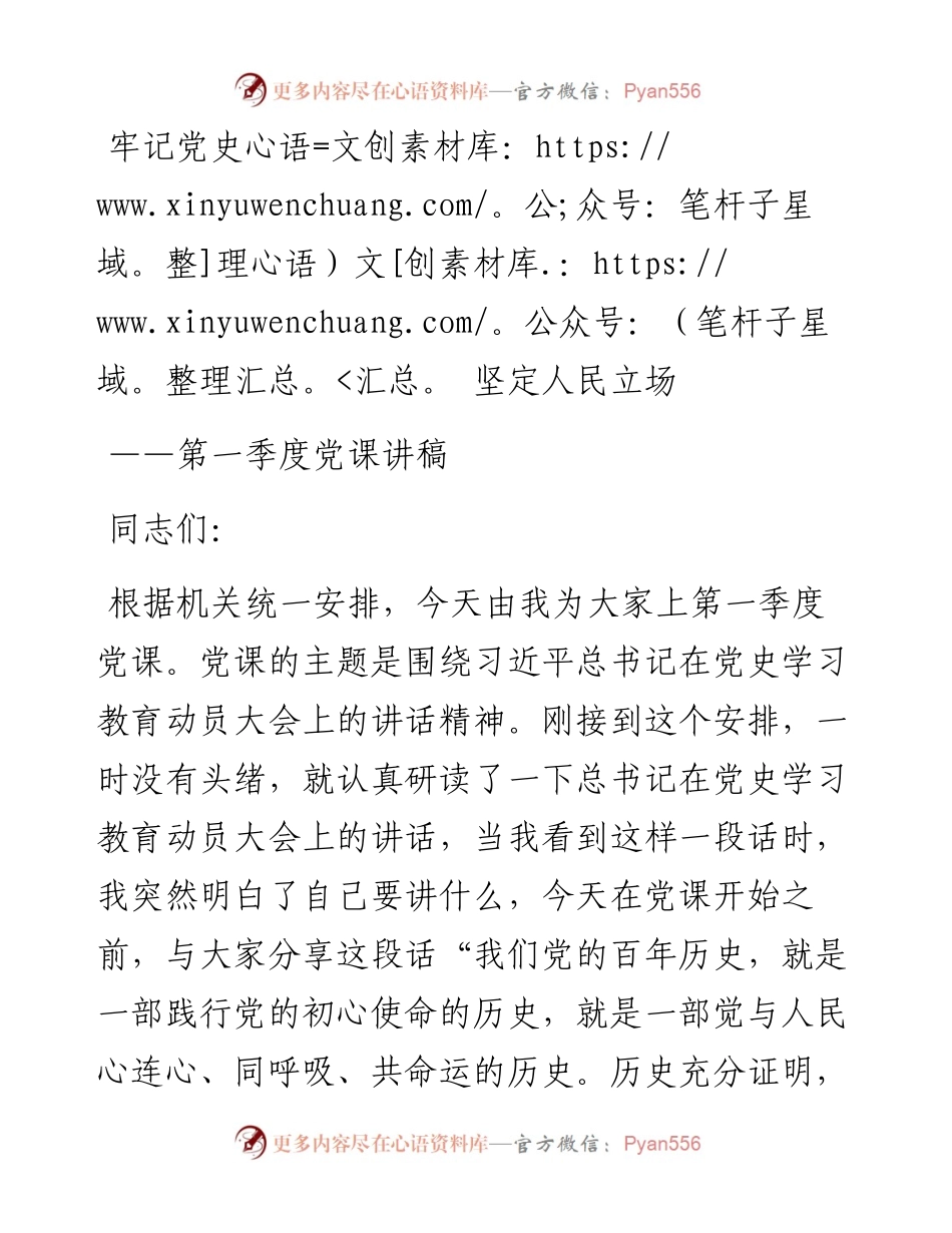 党课：牢记党史 坚定人民立场.docx_第1页