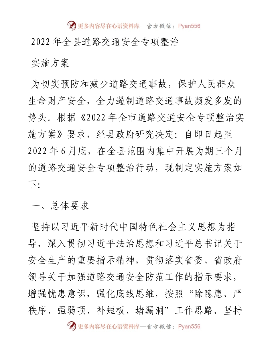全县道路交通安全专项整治实施方案.docx_第1页